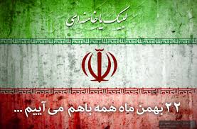 22 بهمن